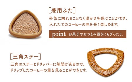 【美濃焼】peninsula -ペニンシュラ- 花びらレリーフ コーヒードリッパー・ポット セット キャラメル【九左コンフィデンシャル】キッチン雑貨 珈琲 コーヒー ドリッパー ポット セット ティータイム おしゃれ 磁器 美濃焼 日本製 レンジ対応 食洗機対応 送料無料 [MEY001]