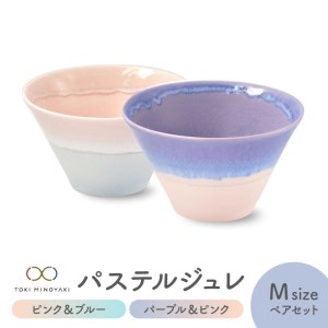 【美濃焼】パステルジュレ Mサイズ ペアセット ピンク＆ブルー/パープル＆ピンク【伸光窯 金多田中製陶所】【TOKI MINOYAKI返礼品】食器 鉢 ボウル ミニ丼 どんぶり 丼 丼ぶり サラダボウル スープボウル 麺 デザート 食器セット セット 送料無料 パステルカラー [MAQ062]