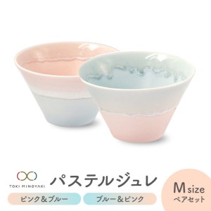 【美濃焼】パステルジュレ Mサイズ ペアセット ピンク＆ブルー/ブルー＆ピンク【伸光窯 金多田中製陶所】【TOKI MINOYAKI返礼品】食器 鉢 ボウル ミニ丼 どんぶり 丼 丼ぶり サラダボウル スープボウル 麺 デザート 食器セット セット 送料無料 パステルカラー [MAQ063]