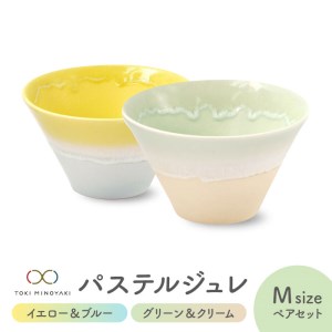 【美濃焼】パステルジュレ Mサイズ ペアセット イエロー＆ブルー/グリーン＆クリーム【伸光窯 金多田中製陶所】【TOKI MINOYAKI返礼品】食器 鉢 ボウル ミニ丼 どんぶり 丼 丼ぶり サラダボウル スープボウル 麺 デザート 食器セット セット 送料無料 パステルカラー [MAQ064]