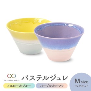 【美濃焼】パステルジュレ Mサイズ ペアセット イエロー＆ブルー/パープル＆ピンク【伸光窯 金多田中製陶所】【TOKI MINOYAKI返礼品】食器 鉢 ボウル ミニ丼 どんぶり 丼 丼ぶり サラダボウル スープボウル 麺 デザート 食器セット セット 送料無料 パステルカラー [MAQ065]