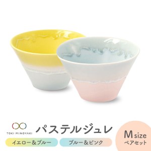 【美濃焼】パステルジュレ Mサイズ ペアセット イエロー＆ブルー/ブルー＆ピンク【伸光窯 金多田中製陶所】【TOKI MINOYAKI返礼品】食器 鉢 ボウル ミニ丼 どんぶり 丼 丼ぶり サラダボウル スープボウル 麺 デザート 食器セット セット 送料無料 パステルカラー [MAQ066]