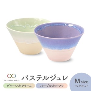 【美濃焼】パステルジュレ Mサイズ ペアセット グリーン＆クリーム/パープル＆ピンク【伸光窯 金多田中製陶所】【TOKI MINOYAKI返礼品】食器 鉢 ボウル ミニ丼 どんぶり 丼 丼ぶり サラダボウル スープボウル 麺 デザート 食器セット セット 送料無料 パステルカラー [MAQ067]