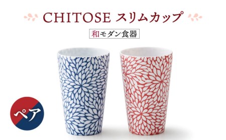 【美濃焼】CHITOSE スリム カップ ペアセット【株式会社二幸】食器 コップ タンブラー お茶 ティータイム ペア 夫婦 カップル ブルー レッド  青 赤 磁器 おしゃれ 送料無料 [MCZ062]