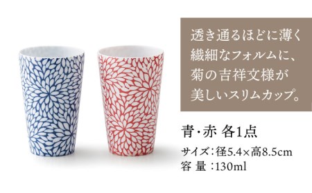 【美濃焼】CHITOSE スリム カップ ペアセット【株式会社二幸】食器 コップ タンブラー お茶 ティータイム ペア 夫婦 カップル ブルー レッド  青 赤 磁器 おしゃれ 送料無料 [MCZ062]