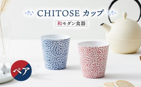 【美濃焼】CHITOSE カップ ペアセット【株式会社二幸】食器 湯呑 コップ お茶 ティータイム ペア 夫婦 カップル ブルー レッド  青 赤 磁器 おしゃれ 送料無料 [MCZ063]