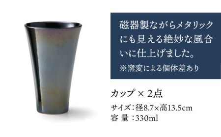 【美濃焼】HOMME 俺のカップ ペアセット【株式会社二幸】食器 コップ タンブラー お茶 お酒 日本酒 冷酒 晩酌 ペア 夫婦 カップル メタリック 磁器 和モダン かっこいい おしゃれ レンジ対応 食洗機対応 送料無料 [MCZ065]