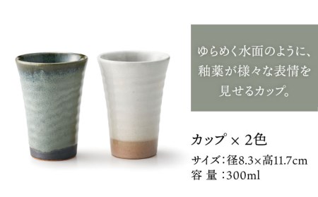 【美濃焼】ゆらり カップ ペアセット【株式会社二幸】食器 コップ タンブラー お茶 お酒 日本酒 冷酒 晩酌 ティータイム ペア 夫婦 カップル 陶器 和モダン かわいい おしゃれ 送料無料 [MCZ073]