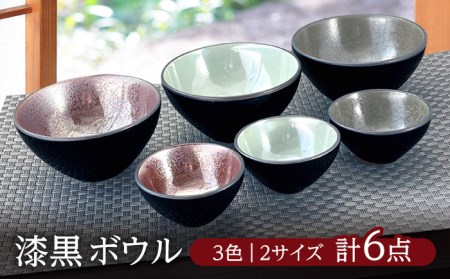 美濃焼】漆黒 ボウル 3色 2サイズ 計6点セット【山丸八田中陶器】食器