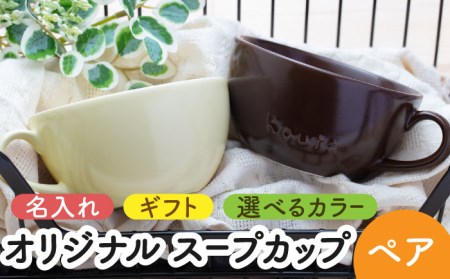 【美濃焼】＼職人が手描きで名入れ／オリジナル スープカップ ペアセット【サチスタイル】食器 スープカップ 選べる 名入れ オリジナル プレゼント かわいい ギフト 贈り物 新生活 送料無料 [MEW002]