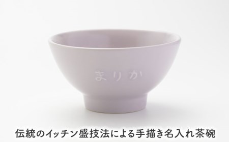 【美濃焼】＼職人が手描きで名入れ／オリジナル お茶碗 ペアセット【サチスタイル】食器 飯椀 選べる 名入れ オリジナル プレゼント かわいい ギフト 贈り物 新生活 送料無料 [MEW003]