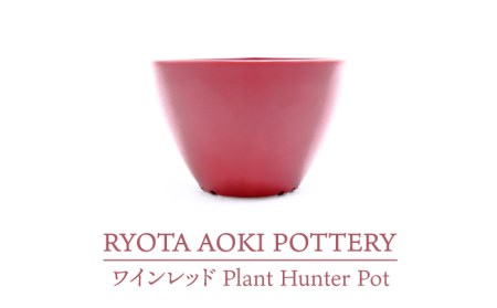 【美濃焼】ワインレッド Plant Hunter Pot【RYOTA AOKI POTTERY/青木良太】/ 陶芸家 プランター インテリア 雑貨 植木鉢 レッド 赤 芸術 美術品 高級感 おしゃれ 送料無料 [MCH289]