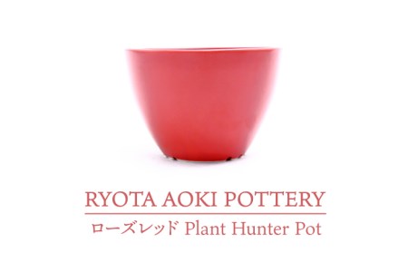 【美濃焼】ローズレッド Plant Hunter Pot【RYOTA AOKI POTTERY/青木良太】/ 陶芸家 プランター インテリア 雑貨 植木鉢 レッド 赤 芸術 美術品 高級感 おしゃれ 送料無料 [MCH290]