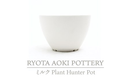 【美濃焼】ミルク Plant Hunter Pot【RYOTA AOKI POTTERY/青木良太】/ 陶芸家 プランター インテリア 雑貨 植木鉢 ホワイト 白 芸術 美術品 高級感 おしゃれ 送料無料 [MCH293]