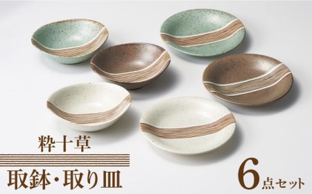 【美濃焼】粋十草 取鉢・取り皿 トリオ 計6点セット【株式会社二幸】食器 プレート 皿 お皿 和風 ボウル 楕円 オーバル 鉢 取り皿 取り鉢 6個 6点 3人用 ファミリー  [MCZ077]