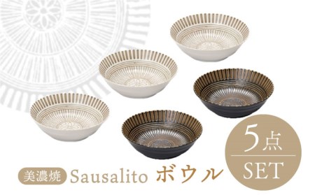 【美濃焼】サウサリート ボウル 5個セット【株式会社二幸】食器 皿 お皿 小鉢 白 ホワイト 茶 ブラウン 5名 5点 和風 洋風 アジア フルーツ  [MCZ083]