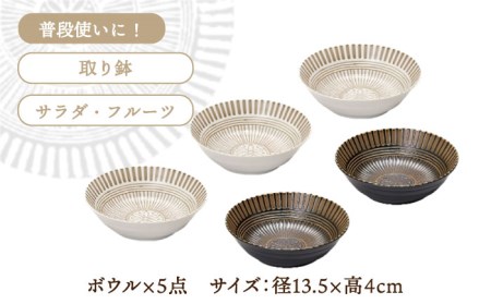 【美濃焼】サウサリート ボウル 5個セット【株式会社二幸】食器 皿 お皿 小鉢 白 ホワイト 茶 ブラウン 5名 5点 和風 洋風 アジア フルーツ  [MCZ083]