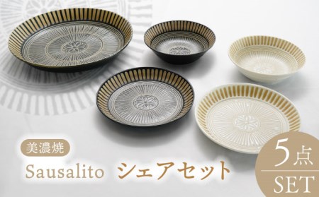 【美濃焼】サウサリート シェアセット【株式会社二幸】食器 皿 お皿 鉢 ボウル 取り皿 取り鉢 ペア 白 ホワイト 茶 ブラウン パスタ皿 取り分け 和風 洋風 アジア 2名 [MCZ084]