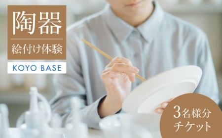 【KOYOBASE】陶器 絵付け 体験 チケット 3人分【株式会社ケーアイ】 陶芸体験 陶器 オリジナル イラスト 体験 岐阜県 土岐市 美濃焼  [MDK005]