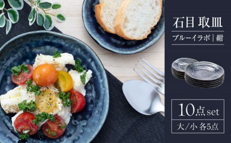 【美濃焼】石目 取皿 大・小 10点 セット ブルーイラボ（紺）【山銀深萱商店】食器 皿 プレート 小皿 取り皿 ケーキ皿 薬味皿 醤油皿 家族 おもてなし パーティ 美濃焼 日本製 レンジ対応 食洗機対応 送料無料 [MEZ003]