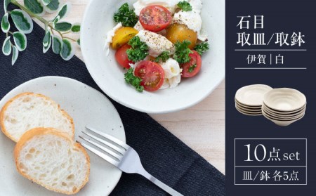 【美濃焼】石目 取皿 取鉢 10点 伊賀（白）【山銀深萱商店】食器 プレート ボウル ケーキ皿 副菜鉢 サラダボウル デザートボウル 家族 おもてなし パーティ 美濃焼 日本製 レンジ対応 食洗機対応 送料無料 [MEZ004]