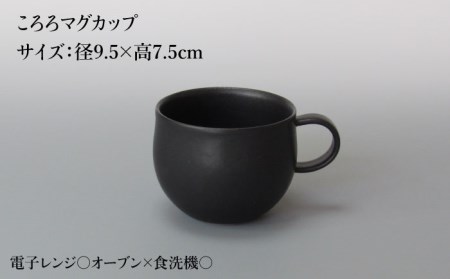 【美濃焼】Pブラック ころろマグカップ＆ソーサー 2セット【藤山窯】【TOKI MINOYAKI返礼品】食器 マグカップ プレート コップ ティーカップ コーヒーカップ 皿 カップ＆ソーサー カップソーサー C/S ペアセット 黒 ブラック 食器セット シンプル 土物 陶器 送料無料[MAH119]