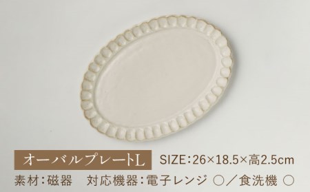 【美濃焼】リンカココ オーバルプレートL【カネコ小兵製陶所】食器 楕円皿 パスタ皿 メインディッシュ シンプル おしゃれ [MBD165]