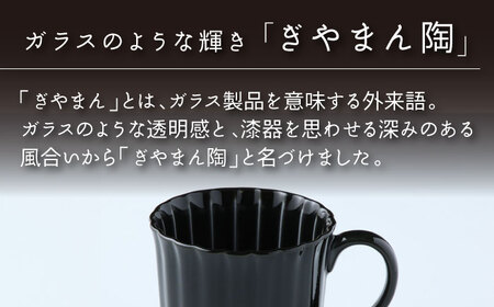 【美濃焼】ぎやまん陶 マグカップ 墨ブラック【カネコ小兵製陶所】【TOKI MINOYAKI返礼品】食器 陶器 マグカップ カップ コーヒーカップ 艶 ツヤ 黒 ブラック Black モダン プレゼント ギフト 贈り物 かっこいい 送料無料 [MBD149]