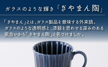 【美濃焼】ぎやまん陶 マグカップ 茄子紺ブルー【カネコ小兵製陶所】【TOKI MINOYAKI返礼品】食器 陶器 マグカップ カップ コーヒーカップ 艶 ツヤ 紺 青 藍色 ブルー  Black モダン プレゼント ギフト 贈り物 かっこいい 送料無料 [MBD150]