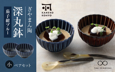 【美濃焼】ぎやまん陶 深丸鉢 小 ペアセット 茄子紺ブルー【カネコ小兵製陶所】【TOKI MINOYAKI返礼品】食器 丼 丼ぶり どんぶり ボウル 鉢 丸鉢 ペア ブルー 青 ネイビー 紺 ツヤ プレゼント 贈り物 送料無料 [MBD159]