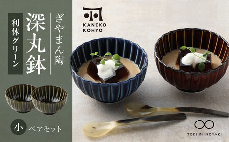 【美濃焼】ぎやまん陶 深丸鉢 小 ペアセット 利休グリーン【カネコ小兵製陶所】【TOKI MINOYAKI返礼品】食器 丼 丼ぶり どんぶり ボウル 鉢 丸鉢 ペア グリーン 緑 抹茶 ツヤ プレゼント 贈り物 送料無料 [MBD160]