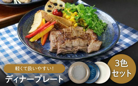 【美濃焼】軽量トチリ ディナープレート 3色セット【陶土う庵】(1054-0194)食器 皿 プレート パスタ皿 メインディッシュ ワンプレート ランチ ディナー ホワイト ネイビー グレー 白 紺 灰 軽い シンプル レンジ対応 送料無料 [MBY114]