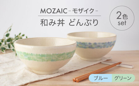 【美濃焼】MOZAIC-モザイク- 和み丼 どんぶり 2色 ペアセット ブルー×グリーン【丹山窯】食器 丼 ボウル どんぶり 麺鉢 副菜鉢 サラダボウル デザートボウル ペア 夫婦 カップル かわいい おしゃれ 美濃焼 日本製 レンジ対応 食洗機対応 送料無料 [MEH008]