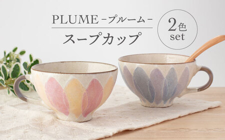 【美濃焼】PLUME-プルーム- スープカップ ペア 2色 セット【丹山窯】食器 汁椀 カップ スープマグ サラダボウル スイーツボウル かわいい おしゃれ カフェ風 美濃焼 日本製 レンジ対応 食洗機対応 送料無料 [MEH010]