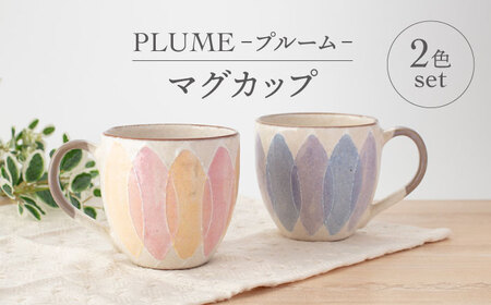 【美濃焼】PLUME-プルーム- マグカップ ペア 2色 セット【丹山窯】食器 コーヒーカップ ティーカップ マグカップ 珈琲 紅茶 お茶 ペア 夫婦 カップル かわいい おしゃれ カフェ風 美濃焼 日本製 レンジ対応 食洗機対応 送料無料 [MEH011]