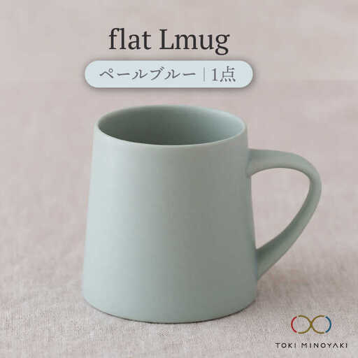 【美濃焼】flat Lmug （ペールブルー）【KANEAKI SAKAI POTTERY】【TOKI MINOYAKI返礼品】  食器 マグカップ マグ スープマグ スープカップ ティーカップ コーヒーカップ カップ マット シンプル 送料無料 プレゼント ギフト 贈り物 [MBC043]