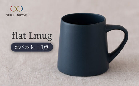 美濃焼】flat Lmug （コバルト）【KANEAKI SAKAI POTTERY】【TOKI