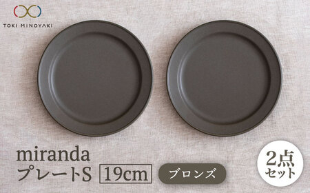 【美濃焼】miranda プレートS 2枚セット（ブロンズ）【KANEAKI SAKAI POTTERY】【TOKI MINOYAKI返礼品】 食器 皿 プレート 19cm サラダ ケーキ皿 デザート 取皿 取り皿 ペア 食器セット セット シンプル 送料無料 [MBC045]