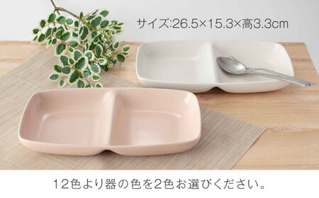 【美濃焼】ランチプレート ペアセット【サチスタイル】食器 ペア セット 選べるカラー オリジナル プレゼント かわいい ギフト 贈り物 新生活 送料無料 [MEW007]