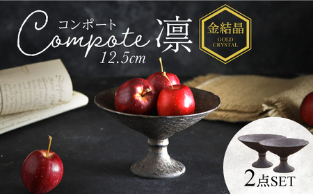 【美濃焼】コンポート 12.5cm 凛 金結晶　2点セット【EAST table】洋菓子 アクセサリー インテリア 和食器 日本製 デザート皿 アフタヌーンティー 陶器 ナチュラル 高台皿 脚付き皿 トレー お家カフェ [MBS089]