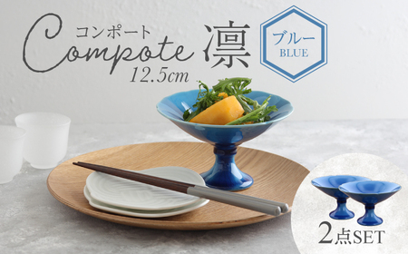 【美濃焼】コンポート 12.5cm 凛 ブルー 2点セット【EAST table】洋菓子 アクセサリー インテリア 和食器 日本製 デザート皿 アフタヌーンティー 陶器 ナチュラル 高台皿 脚付き皿 トレー お家カフェ [MBS090]