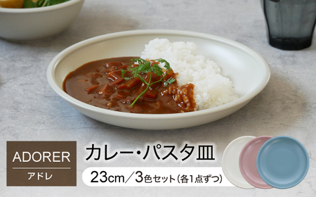 【美濃焼】カレー・パスタ皿 23cm 3色セット アドレ 【EAST table】皿 ワンプレート ランチプレート 美濃焼 セット おしゃれ 食器セット お皿セット 陶器 パスタ サラダ カレー どんぶり 食器 深皿 パスタ皿 カレー皿 国産 [MBS091]