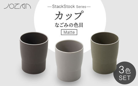 【美濃焼】StackStock なごみの色目（Matte）カップ 3色セット【城山製陶所】食器 湯呑 コップ デザートカップ インテリア 小物入れ スタッキング ブラウン グレー グリーン 茶 灰 緑 磁器 シンプル おしゃれ レンジ対応 食洗機対応 送料無料 [MCK027]