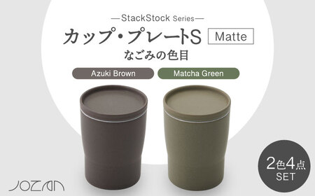 【美濃焼】StackStock なごみの色目（Matte）カップ/プレート S 4点 セット　Matcha Green × Azuki Brown【城山製陶所】食器 小皿 コップ デザートカップ 湯呑 豆皿 醤油皿 薬味皿 インテリア アクセサリートレイ スタッキング グリーン ブラウン 緑 茶 磁器 シンプル おしゃれ レンジ対応 食洗機対応 送料無料 [MCK031]