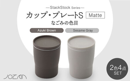 【美濃焼】StackStock なごみの色目（Matte）カップ/プレート S 4点 セット　Azuki Brown × Sesame Gray【城山製陶所】食器 小皿 コップ デザートカップ 湯呑 豆皿 醤油皿 薬味皿 インテリア アクセサリートレイ スタッキング ブラウン グレー 茶 灰 磁器 シンプル おしゃれ レンジ対応 食洗機対応 送料無料 [MCK033]