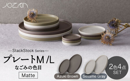 【美濃焼】StackStock なごみの色目（Matte）プレートM/L 4点セット Azuki Brown × Sesame Gray【城山製陶所】食器 皿 小皿 醤油皿 薬味皿 ケーキ皿 取り皿 インテリア アクセサリートレイ スタッキング ブラウン グレー 茶 灰 磁器 シンプル おしゃれ レンジ対応 食洗機対応 送料無料 [MCK036]