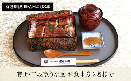うなぎ横綱 特上・二段敷 うな重 ペア お食事券 / 鰻 ご飯 チケット 旅行 お出かけ 特上うな重 食事 ランチ ディナー ペア 夫婦 カップル 送料無料 [MFA001]