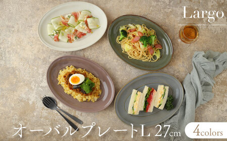 【美濃焼】オーバルプレート 27cm L　4色セット Largoラルゴ【EAST table】食器 食器セット お皿 皿 ワンプレート ランチ プレート 美濃焼 セット ソーサー 中皿 さら おしゃれ キッチン用品 洋食器 楕円皿 [MBS098]