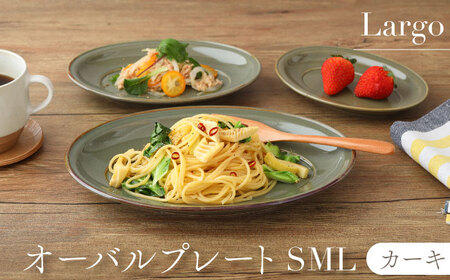 【美濃焼】オーバルプレート SML　3サイズセット Largoラルゴ　カーキ【EAST table】食器 食器セット お皿 皿 ワンプレート ランチ プレート 美濃焼 セット ケーキ ソーサー 中皿 さら おしゃれ キッチン用品 洋食器 楕円皿 [MBS100]