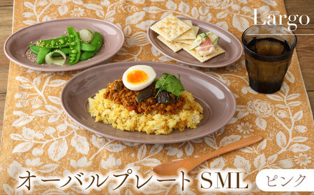 【美濃焼】オーバルプレート SML　3サイズセット Largoラルゴ　ピンク【EAST table】食器 食器セット お皿 皿 ワンプレート ランチ プレート 美濃焼 セット ケーキ ソーサー 中皿 さら おしゃれ キッチン用品 洋食器 楕円皿 [MBS101]